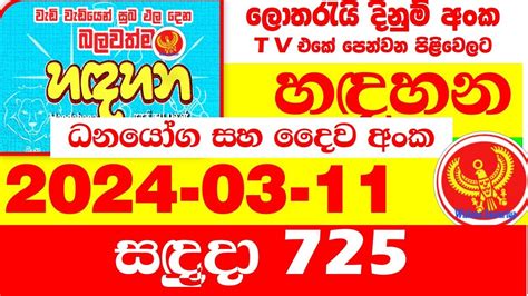 Handahana 725 Result 2024.03.11 Lottery අද  .